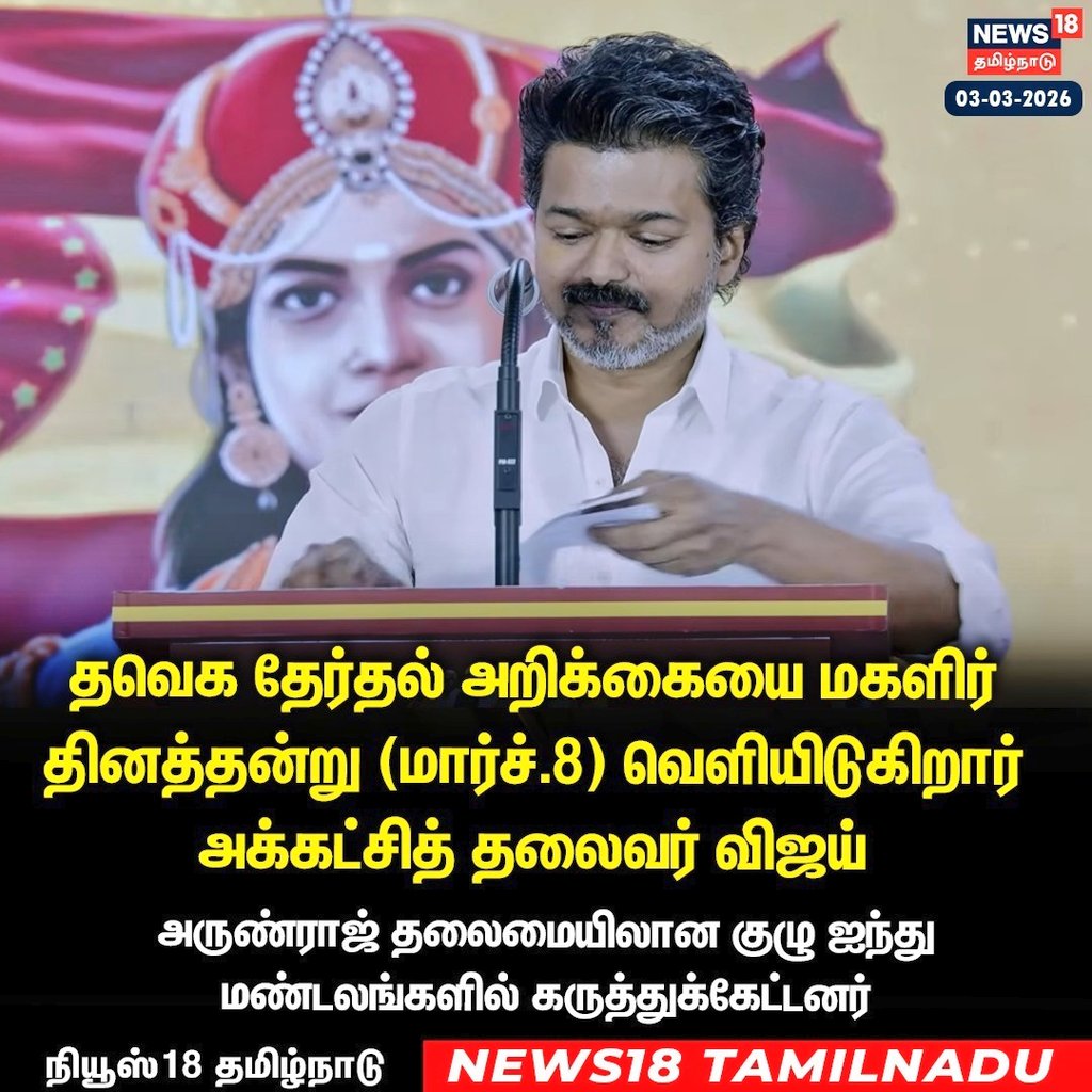 #tvk  will release its election manifesto on March 8.

Party president Vijay will unveil the manifesto.

#tnelections2026