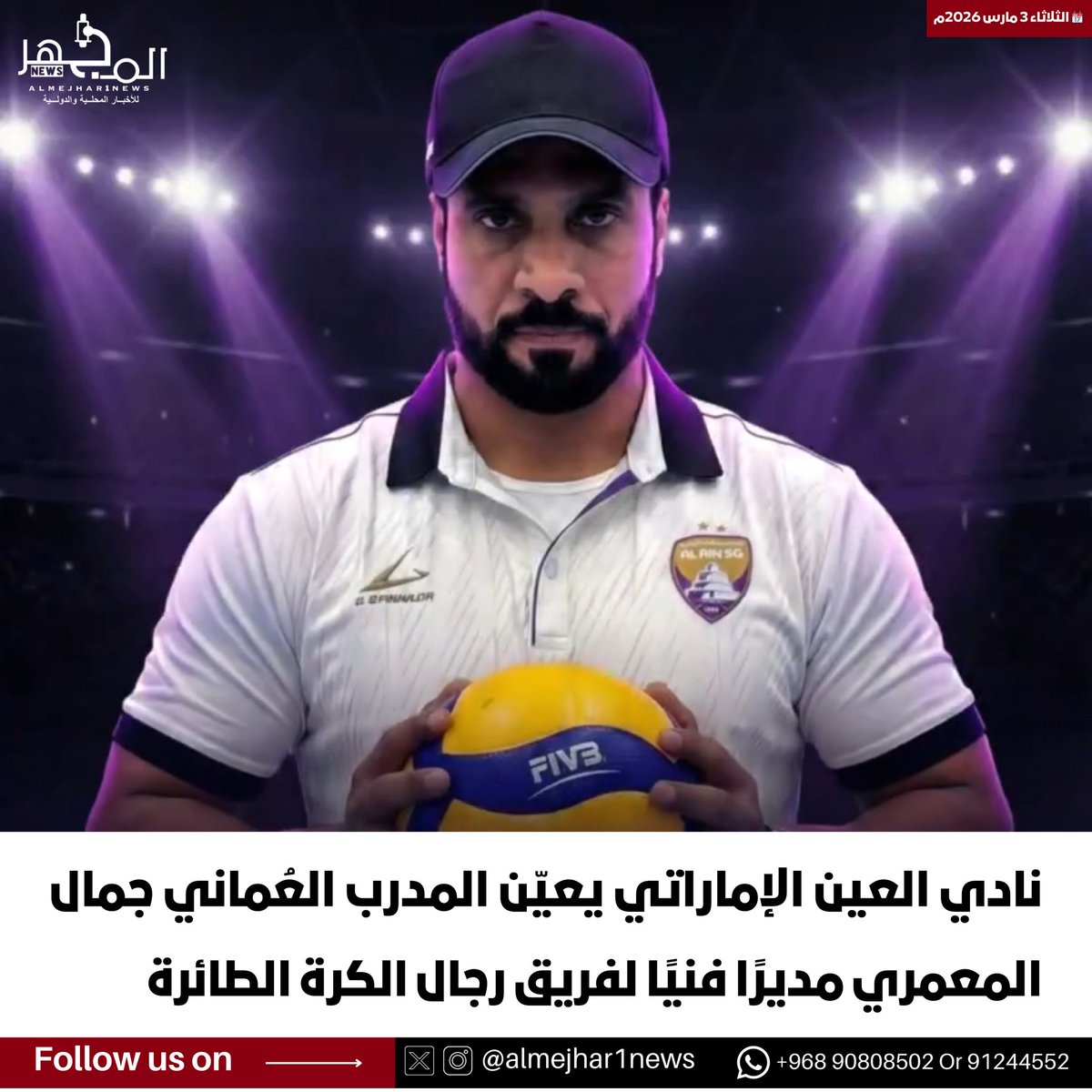 نادي #العين الإماراتي يعيّن المدرب العُماني جمال المعمري مديرًا فنيًا لفريق رجال الكرة الطائرة 🇦🇪🇴🇲

<a href="/alainclub/">نادي العين | Al Ain Club</a>
<a href="/Jamal_Almamary/">Jamal Almamary</a>