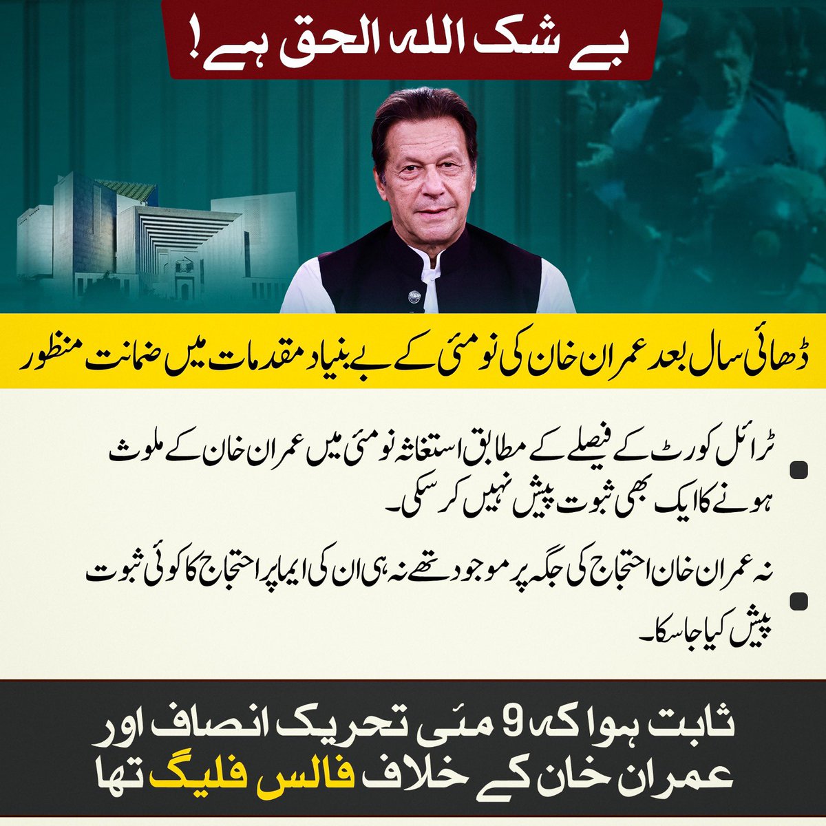 اللہ الحق ہے! 
#May9th_FalseFlag 

عمران خان کی جان بہت قیمتی ہے- بوگس کیس سارے ختم ہونے چاہئے اور مکمل رہائی کے بعد فوری طور پر شفاء ہسپتال اسلام آباد شفٹ ہونا بہت ضروری ہے!  

#MedicalUrgencyForImranKhan