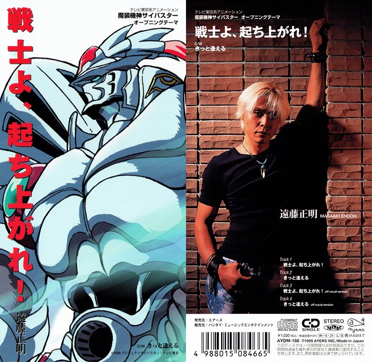 NowPlaying 戦士よ、起ちあがれ! / 遠藤正明 (テレビ東京系