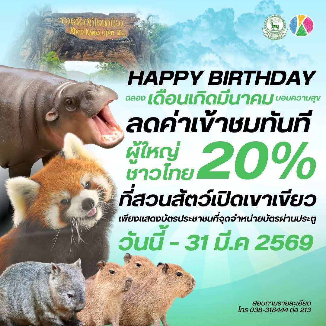 🎂🦁Happy Birthday 
โปรโมชั่นฉลองเดือนเกิดมีนาคม                                                           มาแล้วจ้า!สวนสัตว์เปิดเขาเขียว  มอบส่วนลด 20%
 (สำหรับค่าบัตรผ่านประตู)
- เฉพาะผู้ใหญ่ชาวไทย 
- เพียงแสดงบัตรประชาชนตัวจริง ที่หน้าเคาน์เตอร์จำหน่ายบัตร
ตั้งแต่วันนี้ – 31