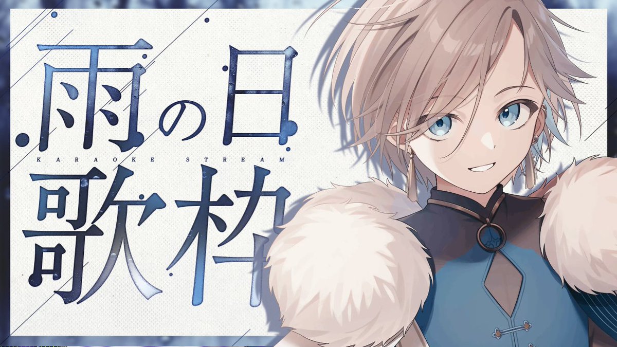 配信告知 📡 ̖́- 『 20 : 00 』start···▸ 【 しっとりした曲でチルく