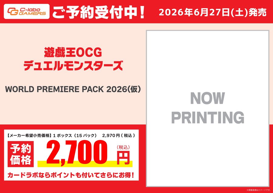 遊戯王 販売情報】 『WORLD PREMIERE PACK 2026（仮）』の予約中です
