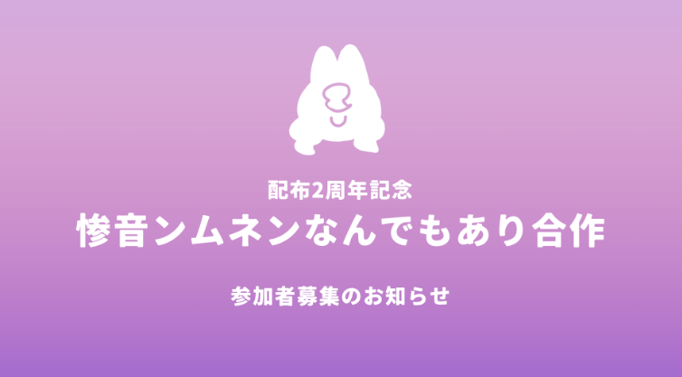 【お知らせ】

8月4日 #惨音ンムネン 配布2周年に合わせて合作動画を投稿したいです！
つきましては参加してくださる方を募集します！

絵、楽曲、劇場、実況など、惨音ンムネンを扱った作品を広く集める合作です！

良ければぜひ参加してくださいね！
 詳しくはこちらです！
docs.google.com/document/d/1OX…