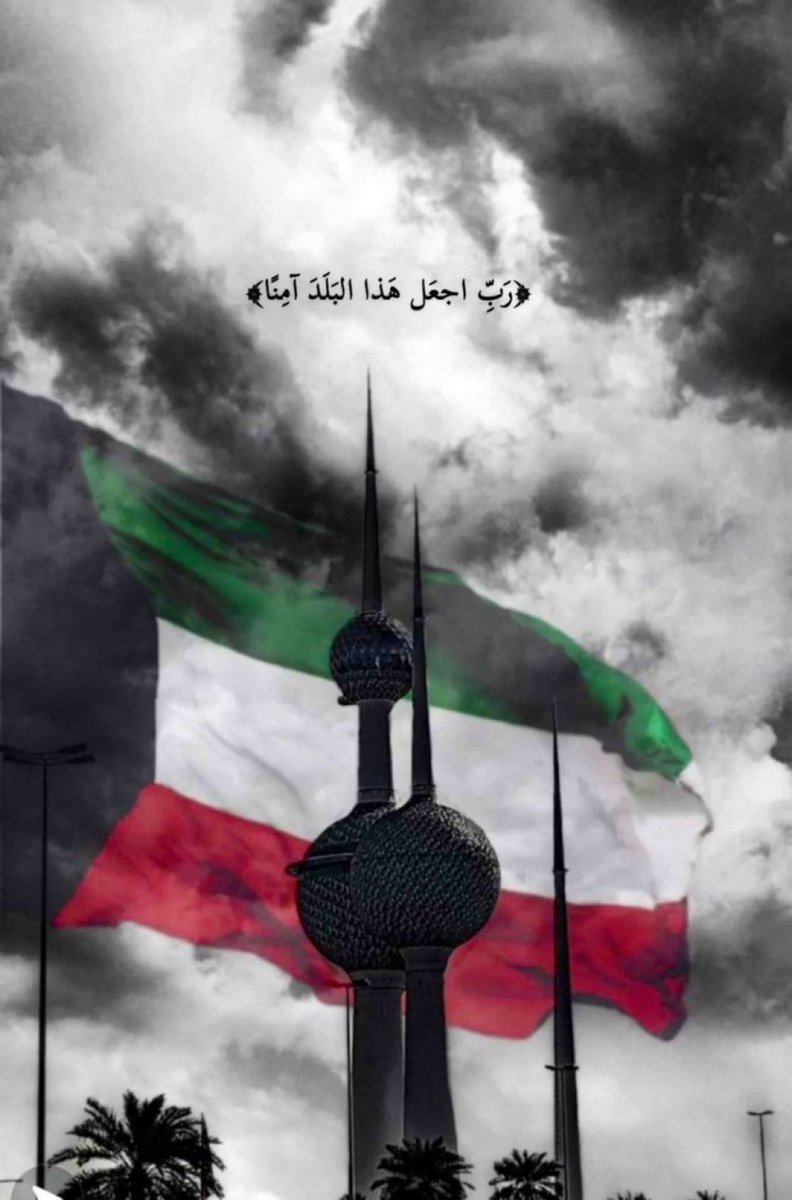 اللهم نستودعك الكويت وأهلها🇰🇼🙏🏻