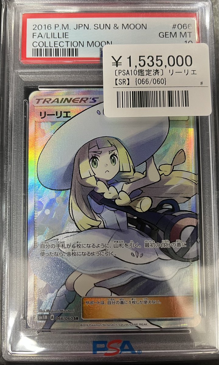 ⚡️ポケカ 鑑定品入荷情報⚡️ ▶️リーリエ (066/060) ¥1,535,000
