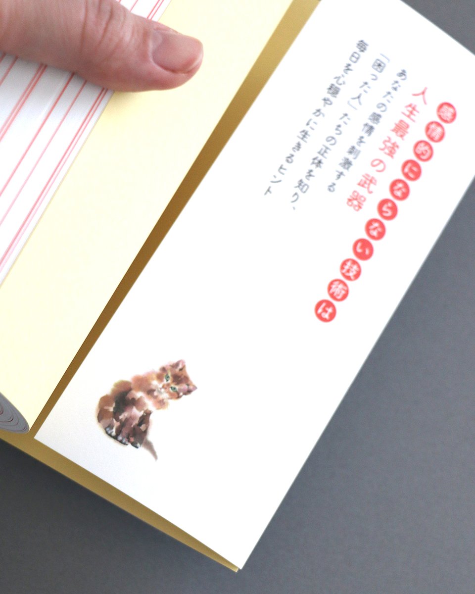 『感情にふりまわされない心の整理術』
(株式会社プレジデント社)

著者 和田秀樹
編集 村上誠
岩間良平（トリムデザイン）

どーんと動じない猫たちを描かせて頂きました！

見本誌を拝見し、色んな所にこっそりと
猫たちが隠れている遊び心に嬉しくなりました☺️