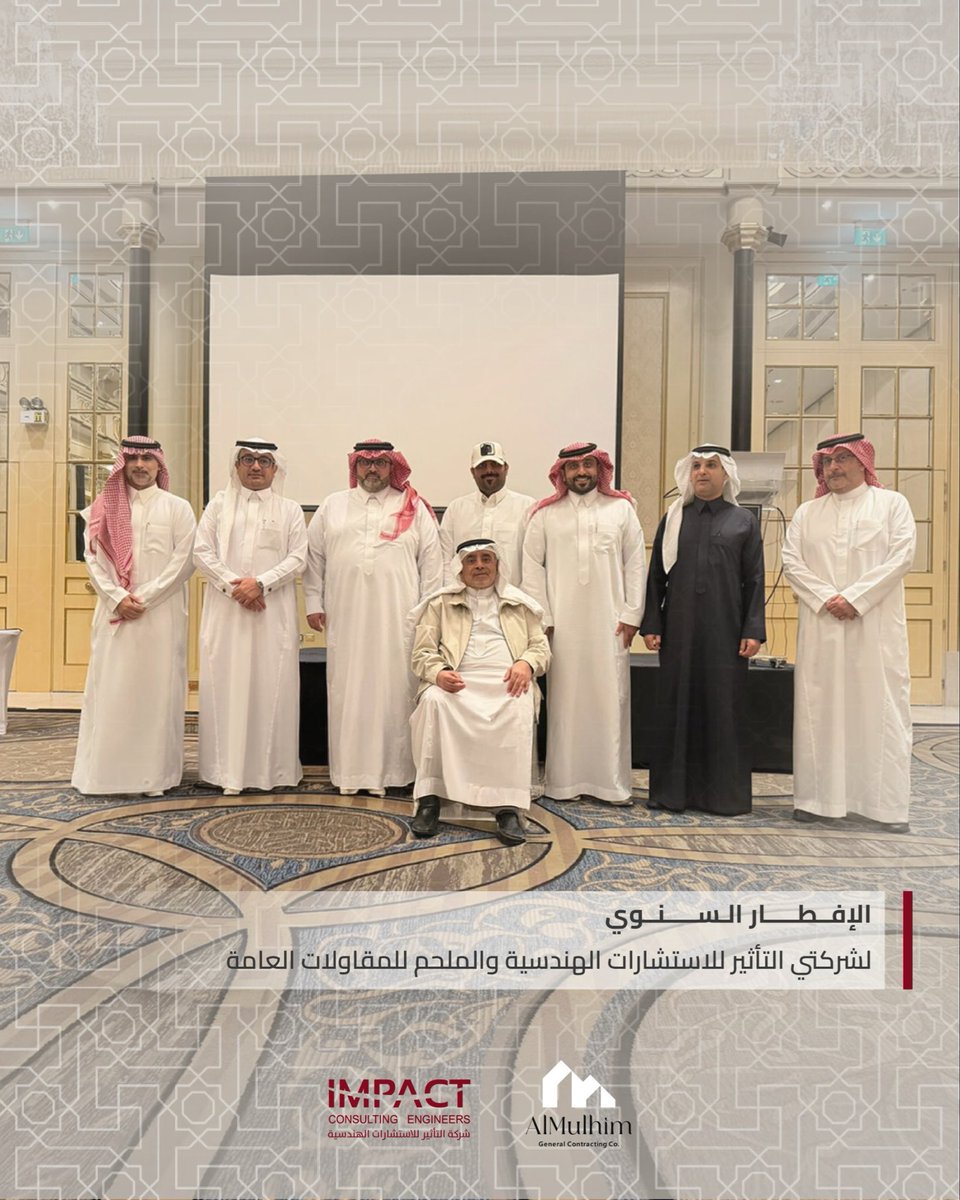 impact_ksa's tweet photo. أُقيم الإفطار السنوي لشركتي ال��أثير للاستشارات الهندسية والملحم للمقاولات العامة، بحضور مؤسس الشركة المهندس ناصر الملحم، والمدير التنفيذي فهد الملحم.
في أجواء تعكس روح الفريق واستمرار مسيرة العطاء والإنجاز. https://t.co/bijQhAtMHA