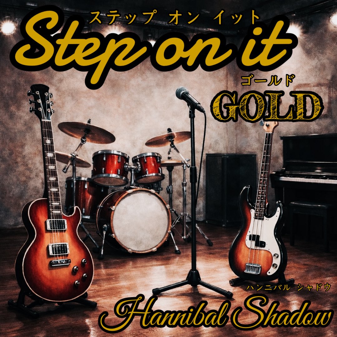 hannibalshadow7's tweet photo. Hannibal Shadowデビューアルバム
「Step on it GOLD」
Remix &amp; 2026Remaster
デジタルリマスター版が2026年3月4日(水)
0:00から販売が開始されます
最高品質をイ��ホンかヘッドフォンで体感してください！

⬇️ハンニバルシャドウ公式アーティストページ
https://t.co/99I2rdI76N https://t.co/to6fPaw1RP