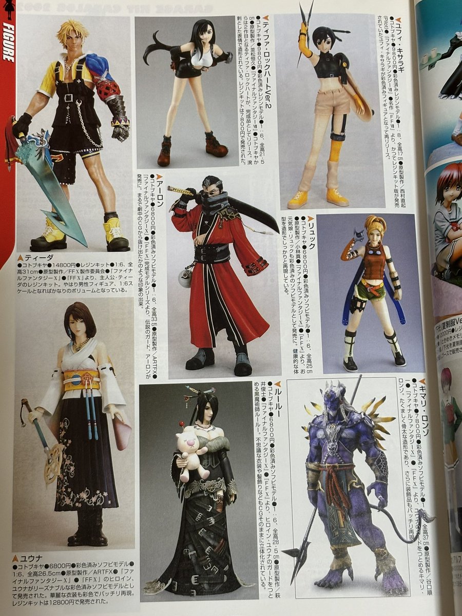 2002年版ガレージキットカタログより。 FF10のフィギュアが沢山載って
