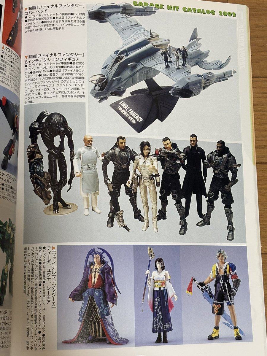 2002年版ガレージキットカタログより。 FF10のフィギュアが沢山載って