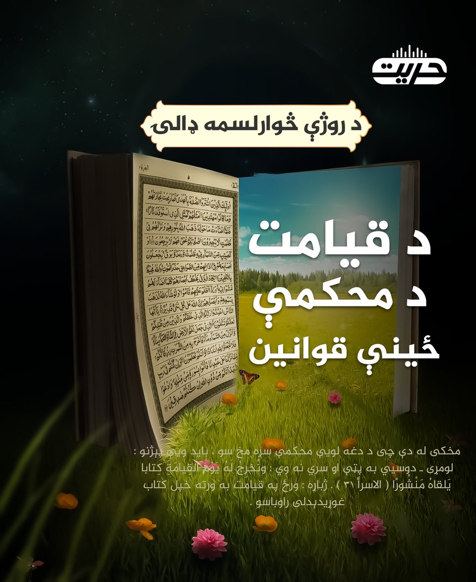 HurriyatPa's tweet photo. د قیامت د محکمې ځینې قوانین
مخکې له دې چې د دغه لویې محکمې سره مخ شو ، باید ویې پېژنو:

لومړی ـ دوسیي به پټې او سري نه وي: ونُخرِجُ لَهُ يَوْمَ القِيامَةِ كِتابا يَلقاهُ مَنْشُورًا ( الاسرأ ۱۳ ). ژباړه: ورځ په قیامت به ورته خپل کتاب غوړیدېدلی راوباسو .

دوهم ـ تر سختو امنیتي تدابیرو لاندې به وي: وَجَاءتْ كُلُّ نَفْسٍ مَّعَهَا سَائِقٌ وَشَهِيدٌ ( ق ۲۱ ). ژباړه: هر څوک به په داسې حال کی راځي چې یو پوري وهونکی او یو شاهدي ورکونکی ورسره وي.

درېیم ـ ظلم هیڅ امکان نه لري: وَمَا أَنَا بِظَلَّامٍ لِّلْعَبِيدِ ( ق ۲۹ ). ژباړه: او زه په خپلو بندګانو هیڅکله ظالم نه یم.

څلورم ـ کوم مدافع وکیل او ژباړونکی به هم نه وي: اقْرَأْ كِتَابَكَ كَفَىٰ بِنَفْسِكَ الْيَوْمَ عَلَيْكَ حَسِيبًا ( الاسرأ ۱۴ ). ژباړه: ورته وبه ويل شى چې د خپلو ( کړنو ) کتاب ولوله ته په خپله نن پر ځان باندې د حساب کونکي په توګه بس یې.

لَیْسَ بَیْنَهُ وَبَیْنَ اللّهِ تَرْجَمَان ( حدیث ). ژباړه: د ده او الله تر منځ به ژباړونکی نه وي.

پنځم ـ رشوت او واسطه نه چلېږي : يَوْمَ لا يَنفَعُ مَالٌ وَلا بَنُونَ ( الشعراء ۸۸ ). ژباړه: په دغه ورځ به نه شتمني او نه اولاد ګټه رسولای شي.

شپږم ـ د حساب نه به څوک په هیره نشي پاته کیدلای. وَمَا كَانَ رَبُّكَ نَسِيًّا ( مریم ۶۴ ). ژباړه: او ستا رب هيڅکله هیرونکی نه دی.

اووم ـ لاس په لاس د حکم ورکول: فَأَمَّا مَنْ أُوتِيَ كِتَابَهُ بِيَمِينِهِ فَيَقُولُ هَاؤُمُ اقْرَؤُوا كِتَابِيهْ ( الحاقه ۱۹ ). ژباړه: نو هغه څوک چې عملنامه یې په ښي لاس ورکول کیږي نو وايي به دا ده عملنامه وایې خلئ او ویې لولئ.

اتم ـ غایبانه فیصله به نه کیږي : وَإِنْ كُلٌّ لَمَّا جَمِيعٌ لَدَيْنَا مُحْضَرُونَ ( یس ۳۲ ). ژباړه: كه څه هم هرومرو به دوی ټول موږ ته حاضر کړای شي .

نهم ـ نقض او استئناف به هم نه وي: مَا يُبَدَّلُ الْقَوْلُ لَدَيَّ ( ق ۲۹ ). ژباړه: او زما وینا هيڅکله نه بدلیږي.

لسم ـ د درواغو شاهدان به نه چلیږي، خپل اندامونه به ګواهي ورکوي: يَوْمَ تَشْهَدُ عَلَيْهِمْ أَلْسِنَتُهُمْ وَأَيْدِيهِمْ وَأَرْجُلُهُم بِمَا كَانُوا يَعْمَلُون ( النور ۲۴ ) . ژباړه : دا هغه ورځ ده چې پر دوی باندې به د دوی ژبې، لاسونه او پښې ګواهي ورکوي.

یوولسم ـ هیرې شوې دوسیې به نه وي: أحْصَاهُ اللَّهُ وَنَسُوهُ ۚ ( المجادله ۶ ). ژباړه: الله هغه شمېرلي دي او دیي خپله دغه کړنې هیرې کړي دي.

دوولسم ـ د اعمالو دقیقه او کره تله به وي: وَنَضَعُ الْمَوَازِينَ الْقِسْطَ لِيَوْمِ الْقِيَامَةِ فَلَا تُظْلَمُ نَفْسٌ شَيْئًا وَإِن كَانَ مِثْقَالَ حَبَّةٍ مِّنْ خَرْدَلٍ أَتَيْنَا بِهَا وَكَفَىٰ بِنَا حَاسبين ( الانبیاء ۴۷ ). ژباړه: او د عدالت تلې به د قیامت په ورځ کې ودروو. نو پر هیچا به هیڅ ظلم و نه شي او که (د یو انسان د عمل وزن) د ایږدن د یوې دانې په انداره هم وي هغه به د حساب میدان ته راوړو او موږ د حساب کوونکي په توګه بس یو .

دیارلسم ـ خپل اعمال به انځوریز ګورئ: وَوُضِعَ الْكِتٰبُ فَتَرَى الْمُجْرِمِينَ مُشْفِقِينَ مِمَّا فِيهِ وَيَقُولُونَ يٰوَيْلَتَنَا مَالِ هٰذَا الْكِتٰبِ لَا يُغَادِرُ صَغِيرَةً وَلَا كَبِيرَةً إِلَّآ أَحْصٰىهَا ۚ وَوَجَدُوا مَا عَمِلُوا حَاضِرًا ۗ وَلَا يَظْلِمُ رَبُّكَ أَحَدًا ( الکهف ۴۹ ). ژباړه: او عمل نامې به یی مخ ته كښېښودل شي ، په هغه وخت کې به وګوري چی مجرمان به د خپل ژوند د كتاب د ثبت شوو چارو څخه وېرېدونكي وي او وايي به چې هاى زموږ بده بخته، دا څنګه كتاب دى چی زموږ هیڅ وړوكى، غټ حركت داسې نه دى پاته چې په دغه کي درج شوى نه وي. هر څه چې هغوى کړي ول، هغه ټول به خپلي مخي ته حاضر ومومي او ستا رب به پر هيچا يو بڅرى ظلم ونه کړي .

څوارلسم ـ ټول ږغونه به دالله په وړاندې چوپ وي: يَوْمَئِذٍ يَتَّبِعُونَ الدَّاعِىَ لَا عِوَجَ لَهُۥ ۖ وَخَشَعَتِ الْأَصْوَاتُ لِلرَّحْمٰنِ فَلَا تَسْمَعُ إِلَّا هَمْسًا ( طٰه ۱۰۸ ). ژباړه: په هغه ورځ به ټول خلك د آواز كوونكي په بلنه سم سيخ راشي، يو بڅرى کوږوالی به ونسي ښودلاى . او ږغونه به د الرحمن په وړاندي خپ شي، له كښهار څخه پرته به ته نور هیڅ وا نه ورې.

پنځلسم ـ د الله په وړاندې به د خلکو سرونه ټیټ وي : وَعَنَتِ الْوُجُوهُ لِلْحَىِّ الْقَيُّومِ ۖ وَقَدْ خَابَ مَنْ حَمَلَ ظُلْمًا ( طٰه ۱۱۱ ). ژباړه: د خلكو سرونه به د هغه تل تر تله ژوندي، د كائناتو مدبر په وړاندي ټيټ شي. او په يقيني ډول هغه څوک به نامراده وي چا چې د ظلم د ګناه پېټى را اخيستى وي.

نو یا الله ! د دې دنیا اعمال مو راسم کړه چې د هغې دنیا له محکمې څخه بریمن راووځو. په رښتیا هم نن د عمل ورځ ده بېله حسابه، خو سبا د حساب ورځ ده بې له عمله ! نو اوس هم وختي دی، بس یوه پاکه اراده او فیصله غواړي. وماذالک علی الله بعزیز.
والسلام، ستاسو د دعاوو محتاج ډاکټر نثار احمد صمد واصفي