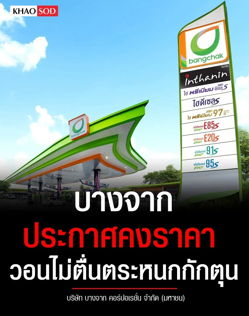TarotYouuuu's tweet photo. นี่นะครับ ปั๊มดีที่จริงใจ บางจากคงราคาน้ำมันไว้ ช่วยเหลือผู้บริโภคกัน ขอบคุณมากๆ เลยนะครับ ดีมากจริงๆ !!!!!

#อิหร่าน 
#ตะวันออกกลาง  #สงคราม https://t.co/Lx1pF3azw1