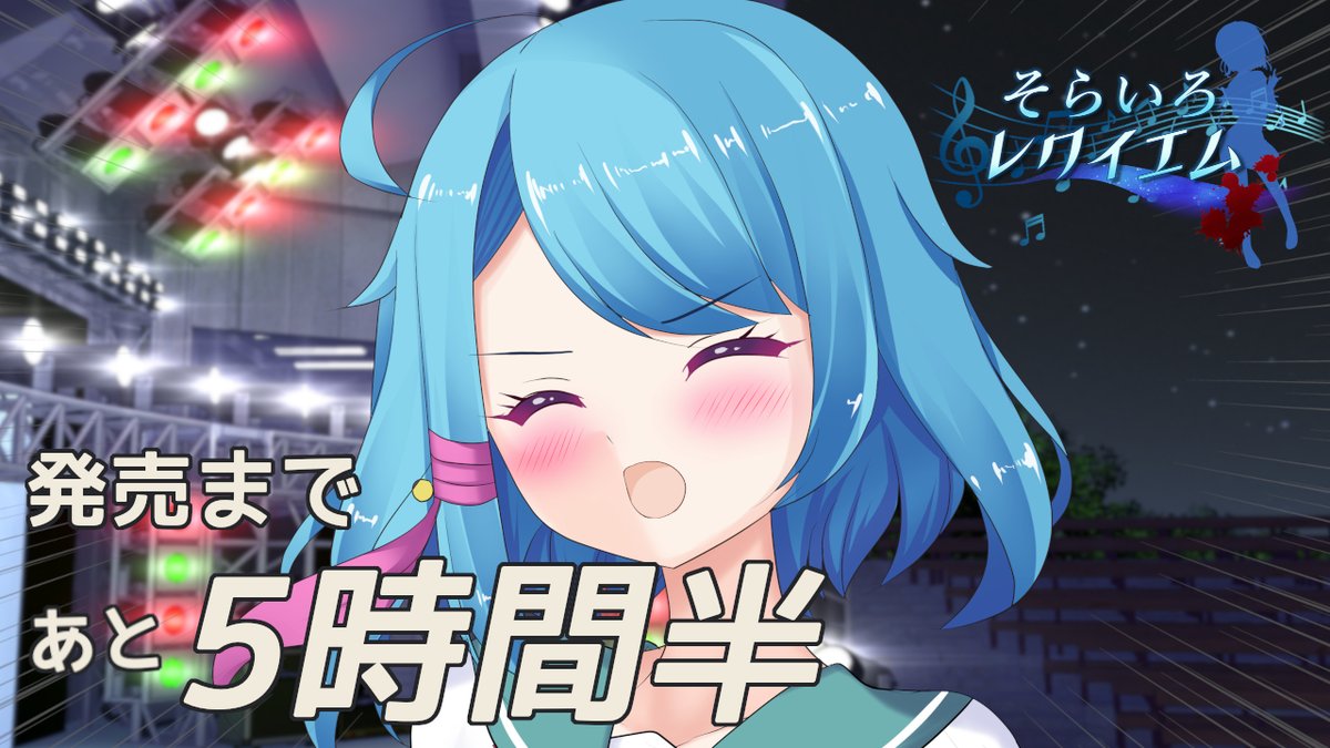 『そらいろ☆レクイエム』製品版
一般販売開始まで残り5時間半を切ったよ。

販売ページは0時5分前後にポストにてお知らせ。

パッケージ版は、初回30枚＆早期追加20枚の予定。
冬コミより少ないじゃん。豪華声優陣＆私が主役の作品なのにナメてるよね。
全然足りなくて、ぎゃふんと言わせたいよ！