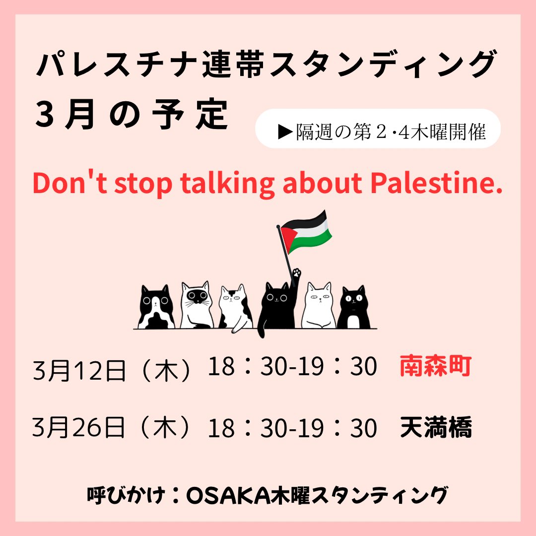 3月予定表】パレスチナ連帯スタンディング イスラエルとアメリカによる