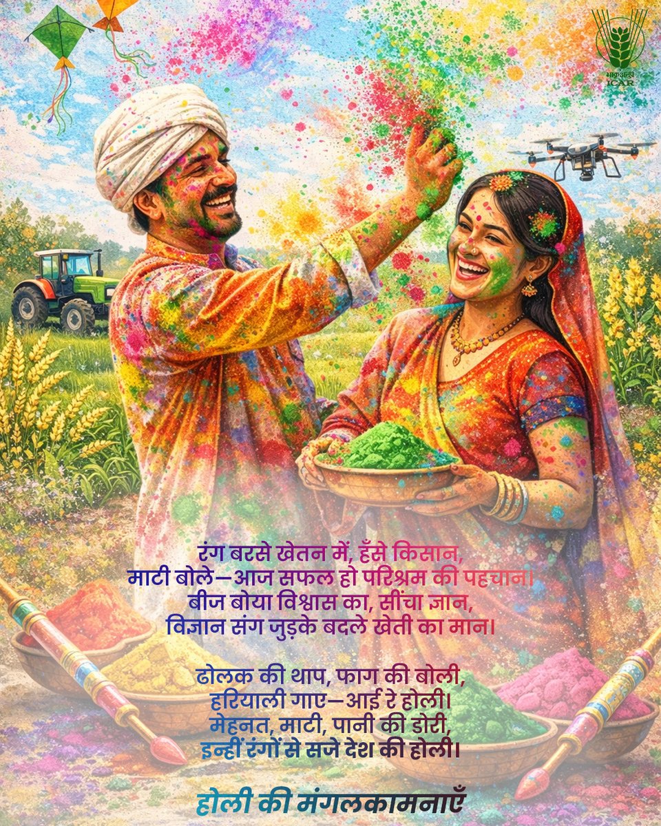 icarindia's tweet photo. 𝗛𝗼𝗹𝗶 𝗰𝗲𝗹𝗲𝗯𝗿𝗮𝘁𝗲𝘀 𝘂𝗻𝗶𝘁𝘆 𝗶𝗻 𝗰𝗼𝗹𝗼𝘂𝗿 𝗮𝗻𝗱 𝘀𝗽𝗶𝗿𝗶𝘁.
As colours blend in harmony, farmers, scientists and institutions unite to nurture a resilient Indian agriculture.
𝑯𝒂𝒑𝒑𝒚 𝑯𝒐𝒍𝒊 𝒇𝒓𝒐𝒎 𝑰𝑪𝑨𝑹 𝑭𝒂𝒎𝒊𝒍𝒚
@ChouhanShivraj https://t.co/TIi5eupQPt