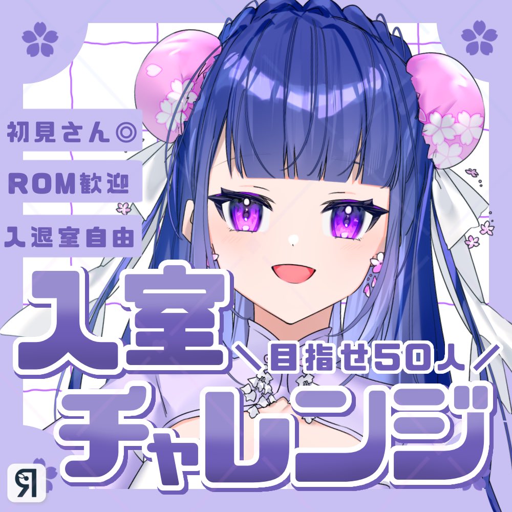 🌸 #配信告知 🌸 . 21:00〜0:00 入室チャレンジ❕ 初見さんも大歓迎