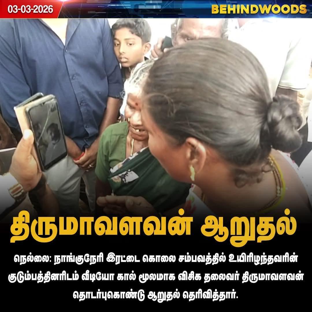 நெல்லை நாங்குநேரி இரட்டை கொலை சம்பவத்தில் உயிரிழந்தவரின் குடும்பத்தினரிடம் தலைவர் எழுச்சித்தமிழர் அவர்கள் வீடியோ கால் மூலம்‌ ஆறுதல் கூறினார்...

<a href="/thirumaofficial/">Thol. Thirumavalavan</a>