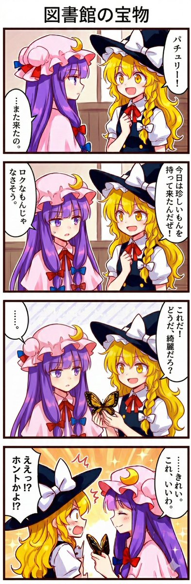 今日の東方4コマ:図書館の宝物
#東方Project 