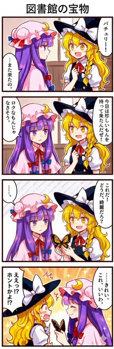 今日の東方4コマ:図書館の宝物
#東方Project 