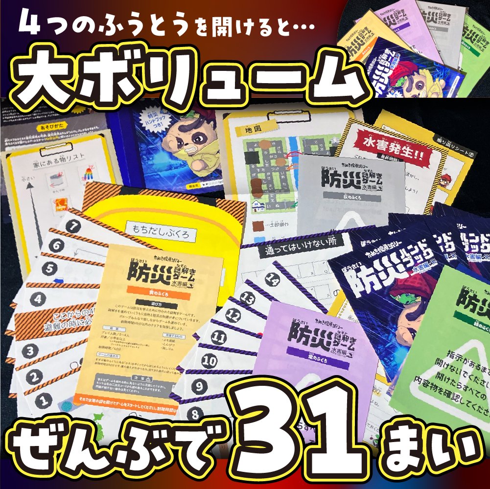 tanteijelly's tweet photo. 📢防災を先延ばしにしている人へ
「#防災謎解きゲーム」
https://t.co/cWPDwL9K82

もしもの前に、もしもを体験！
防災の第一歩に最適‼️⛑️

災害別に選べる全3種
未来の自分に感謝されるキット✨
親子でも初級者でも楽しめる仕様です🔰

#たぬき探偵ジェリー https://t.co/sBhYvJOKIj