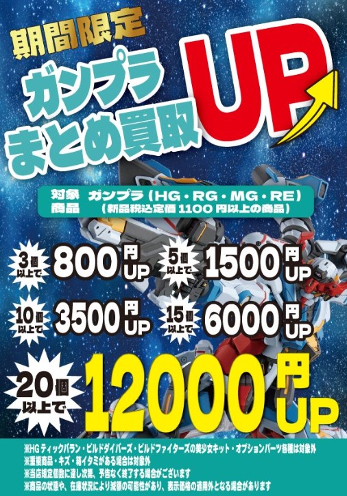 🌞ガンプラまとめ買取UP🌞 🌞ガンプラ最低買取保証🌞 キャンペーン