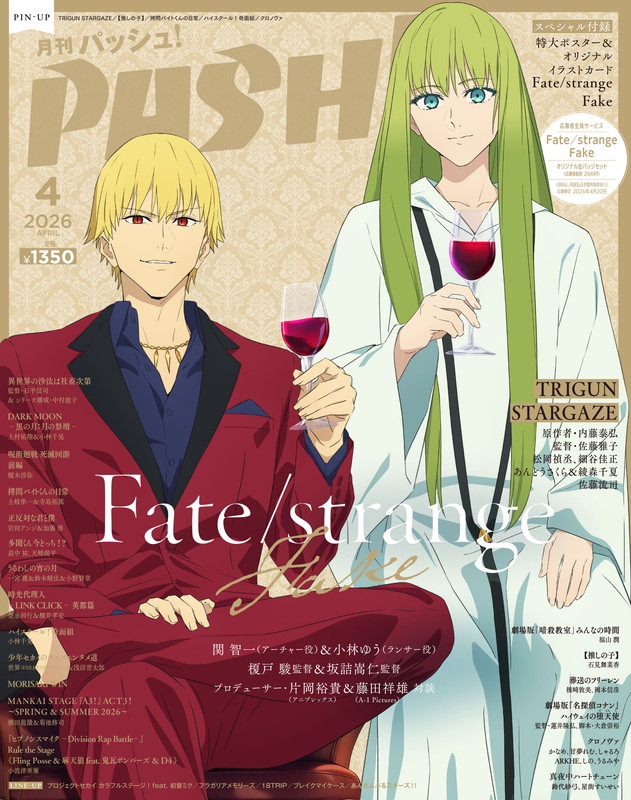 ◤TVアニメ『Fate/#strangefake』
　　　　PASH!掲載情報📖　  　◢

3月10日(火)発売PASH!4月号の表紙は
A-1 Pictures描き下ろしのアーチャーとランサー！

関智一さん・小林ゆうさんをはじめ、
監督・プロデューサー陣のインタビューも掲載された盛りだくさんの内容です！

ぜひお見逃しなく👀
