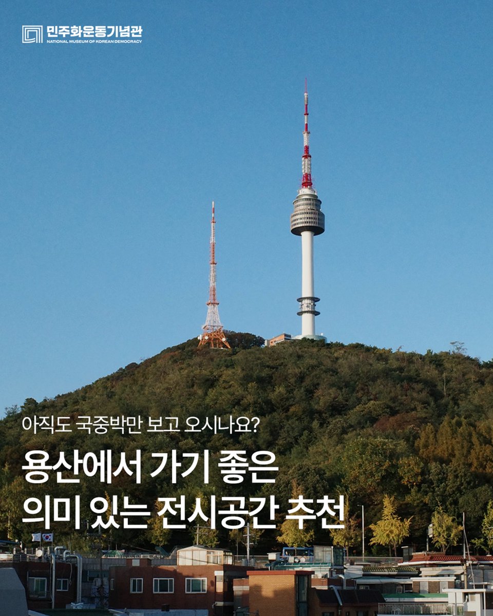 저장 필수! 용산에서 가기 좋은 의미 있는 전시공간 추천 리스트

1. ✨ 민주화운동기념관✨
다양한 전시와 프로그램을 통해 한국 민주화운동의 역사를 배우고 오늘날의 민주주의를 성찰하는 공간
-주소: 서울시 용산구 한강대로71길 37
-운영일: 화요일~일요일(매주 월요일 휴관)
-관람시간: