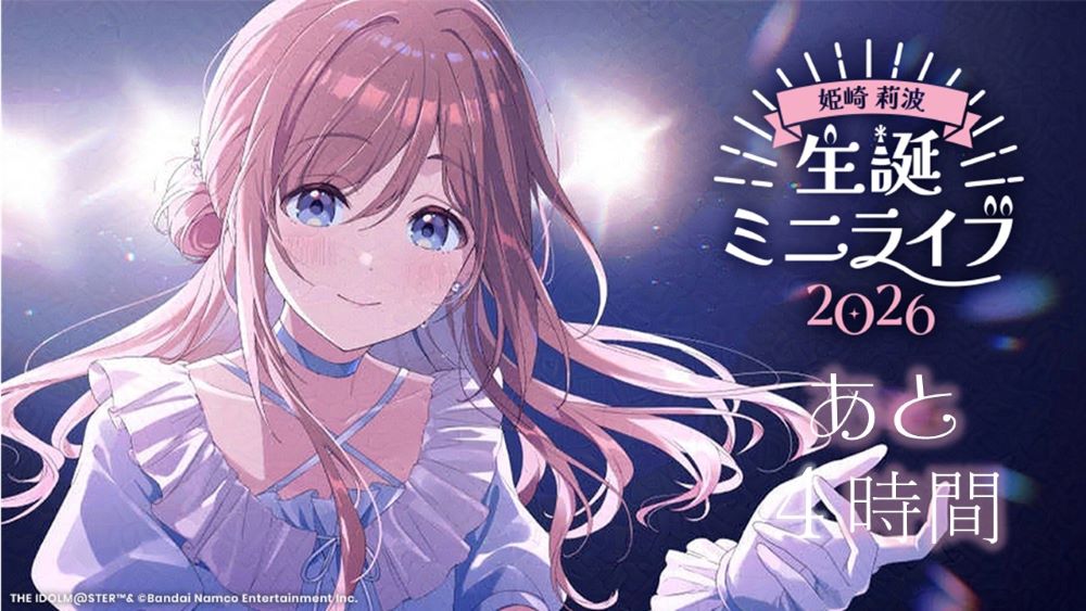 ━🍣━━━━━━━━🎵━ 姫崎 莉波 生誕ミニライブ2026 あと4時間