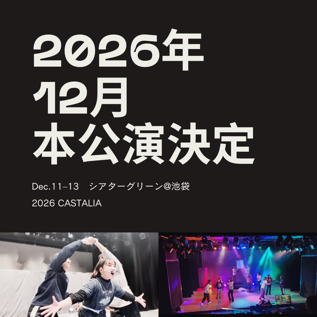 早くも
2026年12月本公演が決定しました🤩🙌

🗓️12月11日〜13日
📍池袋シアターグリーンにて
オリジナルミュージカルを上演します

11年目の新たな挑戦。
どうぞご期待ください！

新メンバー随時募集中✨
オーディション情報も公開予定！

#劇団カスタリア #オリジナルミュージカル #シアターグリーン