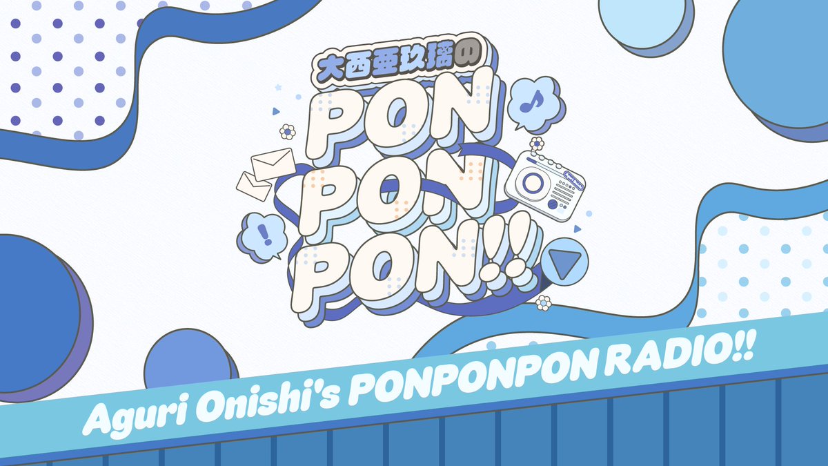 【まもなく！】
📻3月3日(火)27:00より文化放送にて
#大西亜玖璃 のPONPONPONRADIO!!#5 が放送されます！
お便り紹介＆ハッピーorアンハッピー企画です
今回は…？
(ちゃんとアンハッピーのジングルは録ってあります😅)

こちらでもご聴取いただけます
→radiko.jp

#あぐぽんぽんぽん