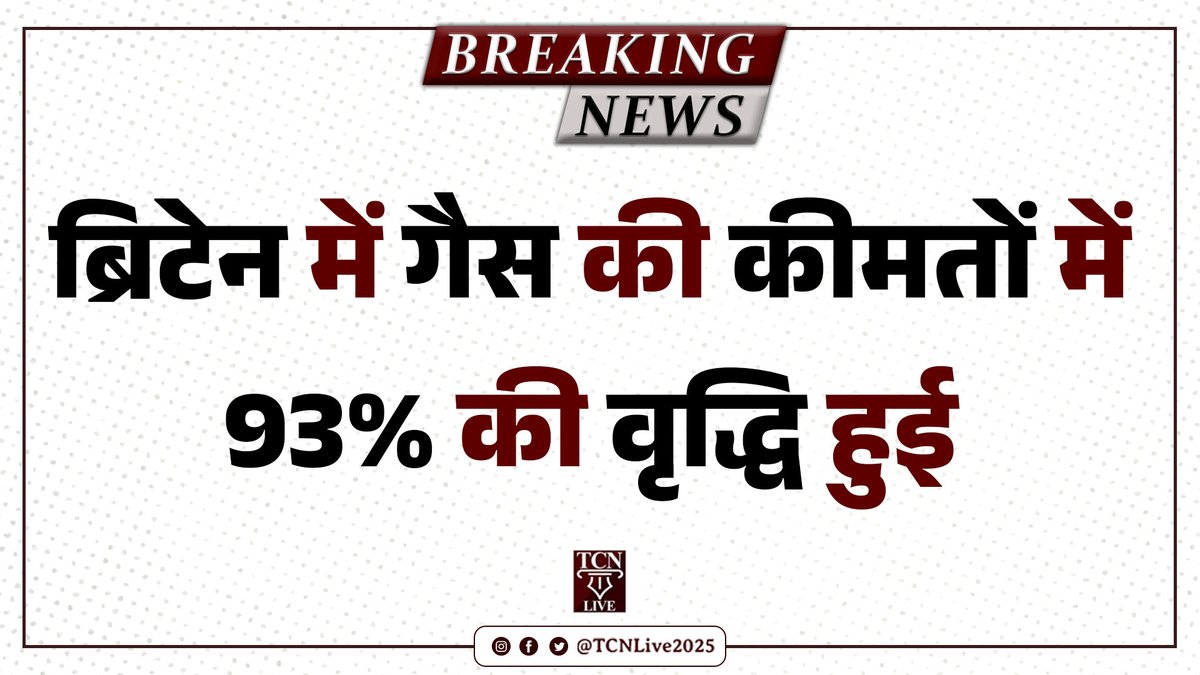 ईरान-इज़रायल युद्ध के बीच ब्रिटेन में गैस की कीमतों में 93% की वृद्धि हुई

#Britain #IranIsrael #IranIsraelUSwar #IsraelIranWar #BreakingNews #tcnlive