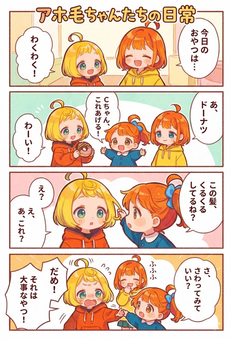 今日の4コマ:アホ毛ちゃんたちの日常
#漫画が読めるハッシュタグ 