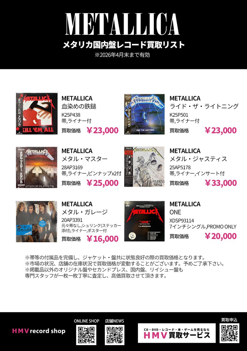 METALLICA／ METALLICA(メタリカ)国内盤レコード高価買取リスト公開