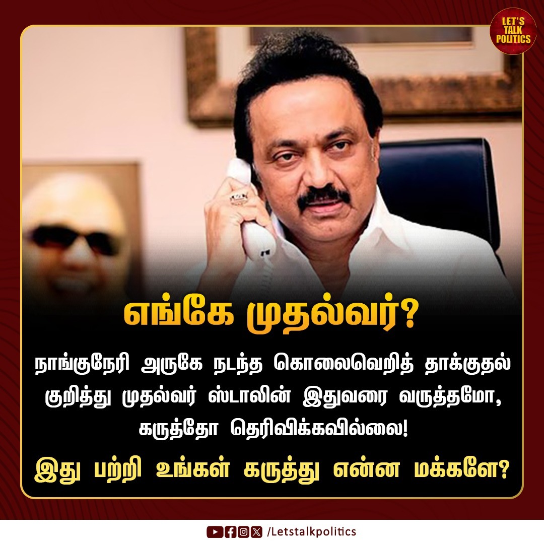 LTPoliticsTamil's tweet photo. நாங்குநேரி சம்பவத்தில் முதல்வரின் நிலைப்பாடு குறித்து உங்கள் கருத்து என்ன? - @TVKVijayHQ
#Naanguneri
#DMKFailsTN #DMKDestroyedTN #MKStalin #Criminal #SocialInJustice https://t.co/XFFFuN39AR