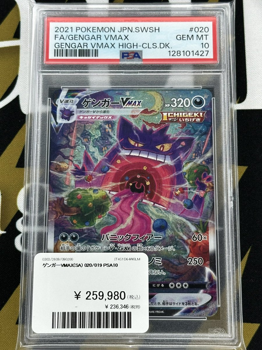 ポケモンカード 入荷情報】 ゲンガーVMAX SA PSA10入荷致しました