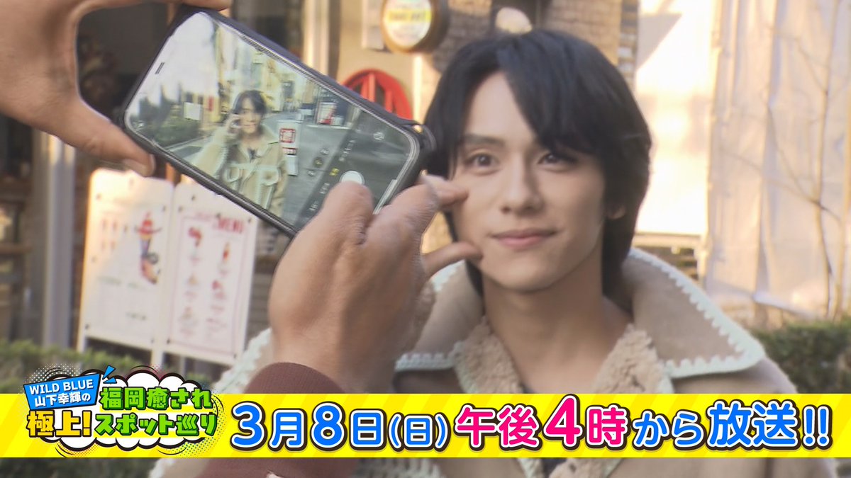 telebee_tnc's tweet photo. 山下幸輝さんを福岡でおもてなしする特別番組放送決定🎉
⏰03/08(日) 16:00 放送
ＷＩＬＤ ＢＬＵＥ 山下幸輝の「極上！福岡癒されスポット巡り」

可愛らしい笑顔で日本中を癒やしで包む山下さんと
福岡で最高に「癒やされる」名物グルメやペットカフェなどを巡ります…！
嬉しい豪華視聴者プレゼントもあります！！！お見逃しなく！！！
さらに、福岡で開催されたＦｕｋｕｏｋａＰｒｅｍｉｕｍＰａｒｔｙ2026 の模様もお届け！
山下さんのトークショーや注目のイベントブースをご紹介します✨
@wildblue_ykme  @qpitdef