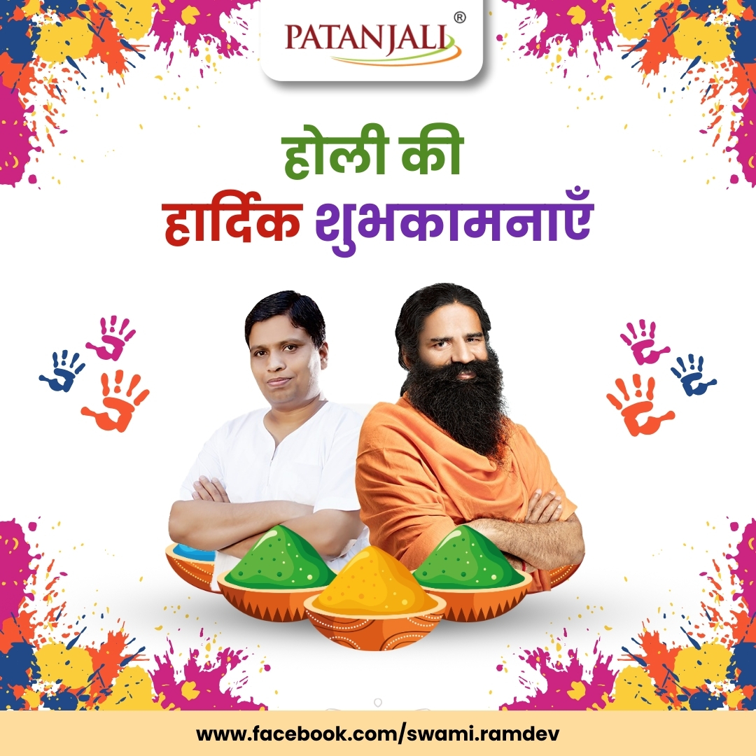 सभी देशवासियों को होली की बहुत-बहुत शुभकामनयें
#Patanjali #PatanjaliProducts #Holi2026