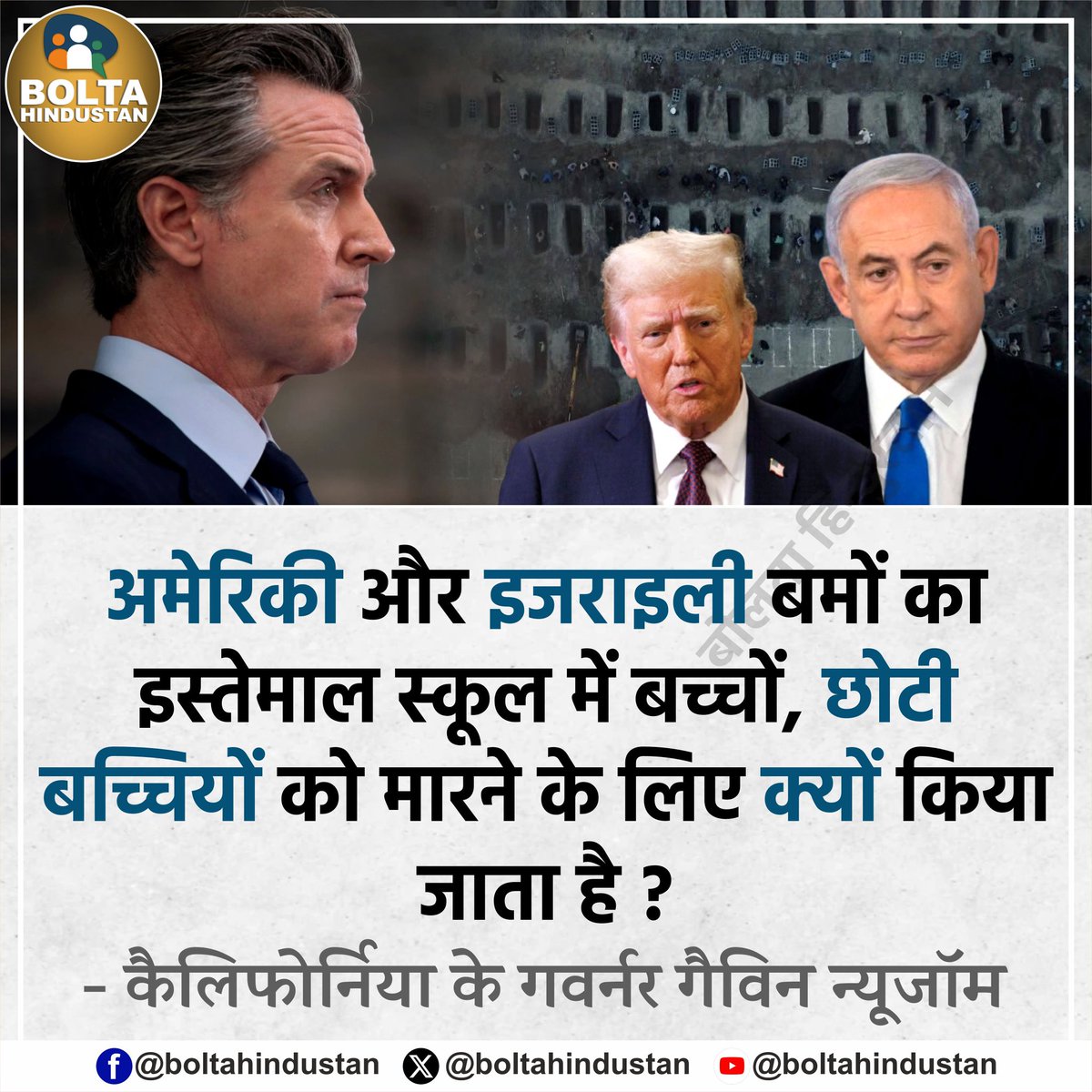 BoltaHindustan's tweet photo. अमेरिकी और इजराइली बमों का इस्तेमाल स्कूल में बच्चों, छोटी बच्चियों को मारने के लिए क्यों किया जाता है ? 

: कैलिफोर्निया के गवर्नर गैविन न्यूजॉम https://t.co/FcYPEj68Hj