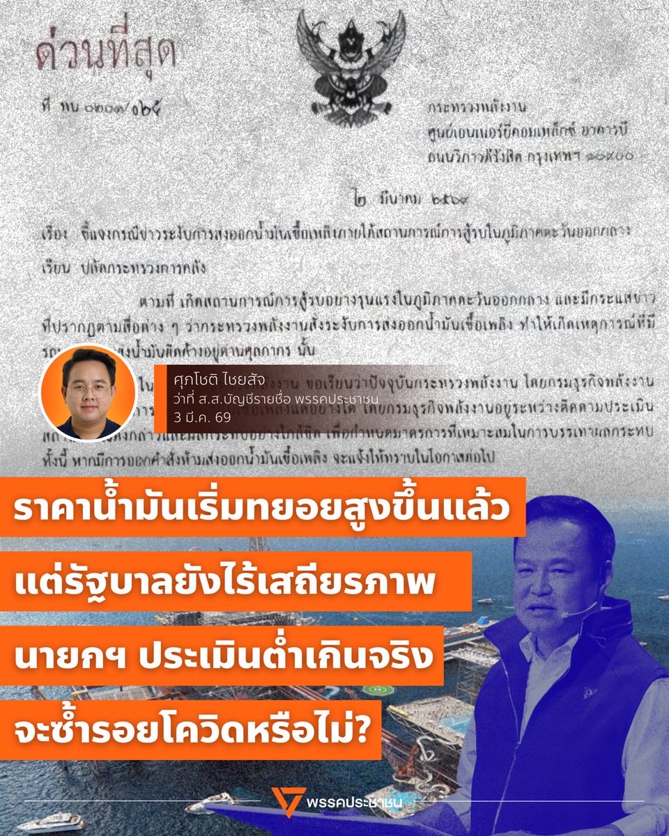 [ราคาน้ำมันเริ่มทยอยสูงขึ้นแล้ว ดีเซลเพิ่ม 4.2 บาท/ลิตร แก๊สโซฮอล์เพิ่ม 1.5 บาท/ลิตร แต่รัฐบาลยังไร้เสถียรภาพ นายกฯ ประเมินต่ำเกินจริง จะซ้ำรอยโควิดหรือไม่?]
.
สถานการณ์ตะวันออกกลางอาจดูไกลตัว แต่ผลกระทบด้านพลังงานมาถึงเร็วกว่าที่หลายคนคิด