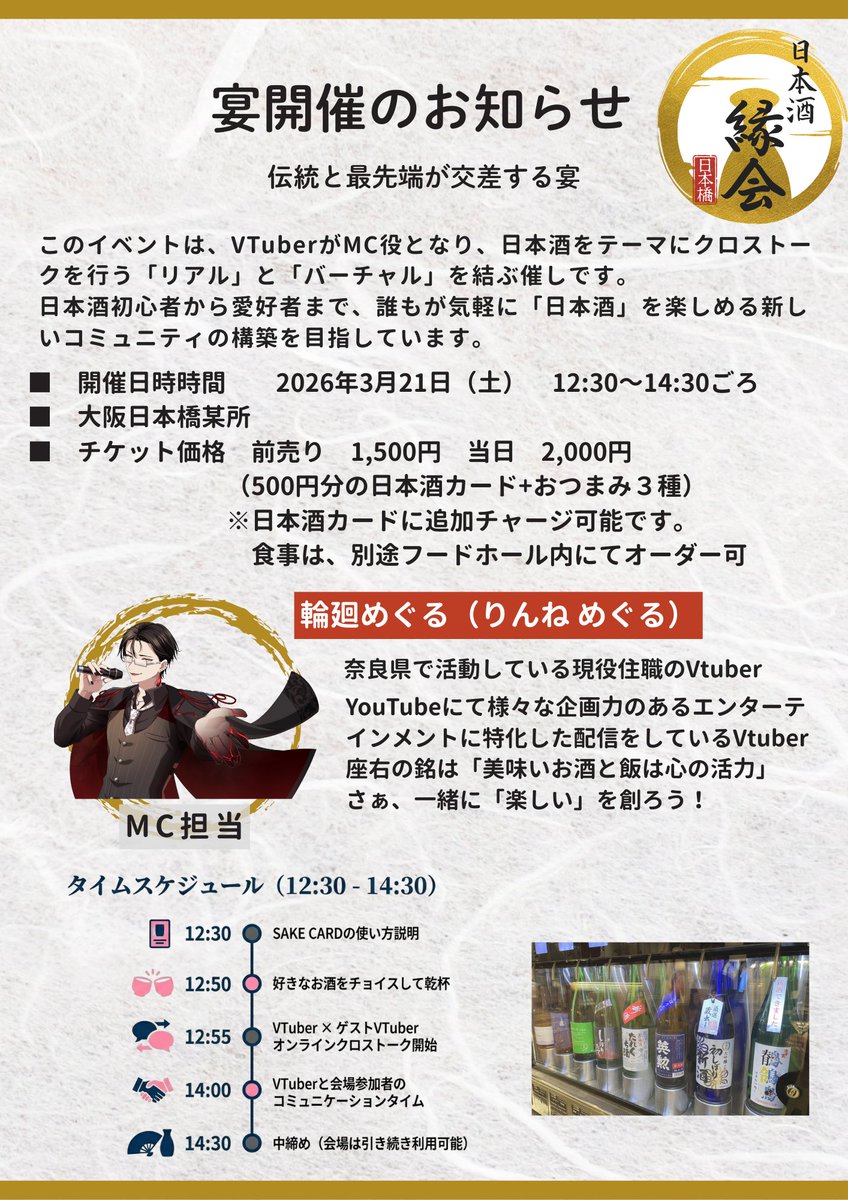 rinne_meguru_'s tweet photo. 【イベント出演Vtuber募集📣】

📅3月21日（土）
コミュニティフードホール大阪日本橋にて地方創生を掲げた日本酒イベント「縁会（えんかい）」開催決定🍶✨

同ホール内「伏水酒蔵小路 別館」の豊富な日本酒と、本イベントのために厳選したおつまみをご用意します🍢🍶
日本酒好きの方はもちろん、「これから日本酒を知りたい！」という方にも楽しんでもらえるイベントです🙌

👇チケット販売はこちら！👇
https://t.co/SzJbZcwrrl

そして…！
このイベントにサポーターとして携わっていただけるVtuberさんを募集します🎤✨
下記いずれかの形でご参加いただけます👇

①イベント出演
MCの輪廻めぐるとのクロストーク＆モニターを通して会場の来場者との交流で出演🤝🎙️
②サイネージPR動画の放映📺✨
③チラシ／ポスターでのビジュアル展示協力🖼️

---

【応募方法📝】

①下記のXアカウントをフォロー✅
#rinnemeguru 
#trevan_japan 
#FushimiSK
②本ポストをリポスト🔁
③下記応募フォームから応募📩
https://t.co/MZ7J5WcUbx

---

イベントサポーターは今回限りではありません🌱
今後もさまざまなイベントで出演依頼をさせていただく可能性がある…かも？👀✨

気になった方はぜひご応募ください！よろしくお願いします🙇‍♀️🍶
#日本酒縁会