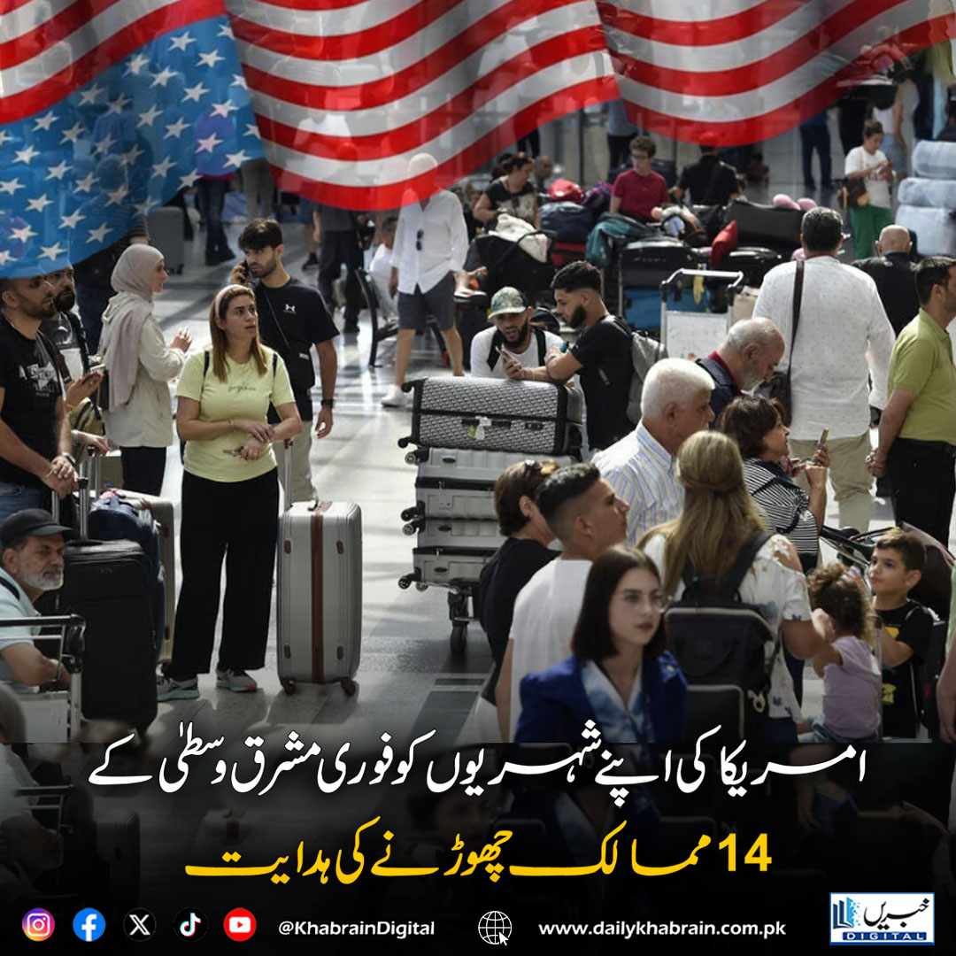 daily_khabrain's tweet photo. امریکا کی اپنے شہریوں کو فوری مشرق وسطیٰ کے 14 ممالک چھوڑنے کی ہدایت

https://t.co/4YRjCCkNyH

Tap on the link to read full story 👆

#khabraindigital
#USAdvisory #TravelWarning #MiddleEastCrisis #USCitizens #SecurityAlert #StateDepartment #BreakingNews #GlobalTensions https://t.co/YHFbOBD1kS