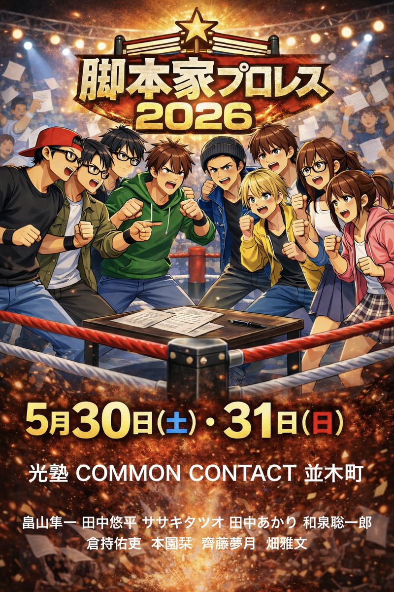 脚本家プロレス2026開催決定！仲間を増やして2日間開催！いい脚本とは何なのか。脚本家たちが競作と討論でぶつかり合います！正解のない問いに向かう過程にこそ価値があるはず。プロセスにこだわるプロレス、それこそが脚本家プロレスだ！何言ってんだって顔してるそこのあなた、お待ちしております！