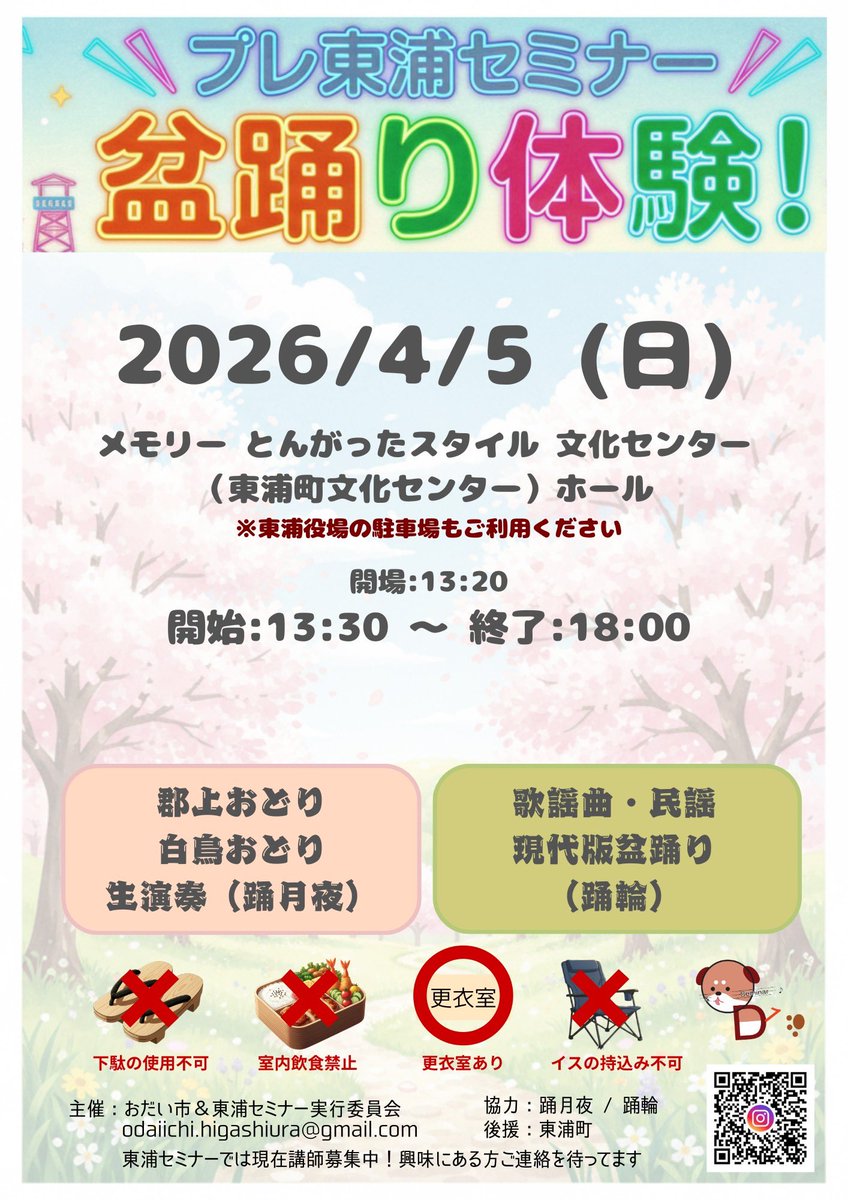 みんな東浦に遊びに来てねー！！！

色んな曲が踊れるよ〜✨✨

#盆踊り　#東浦