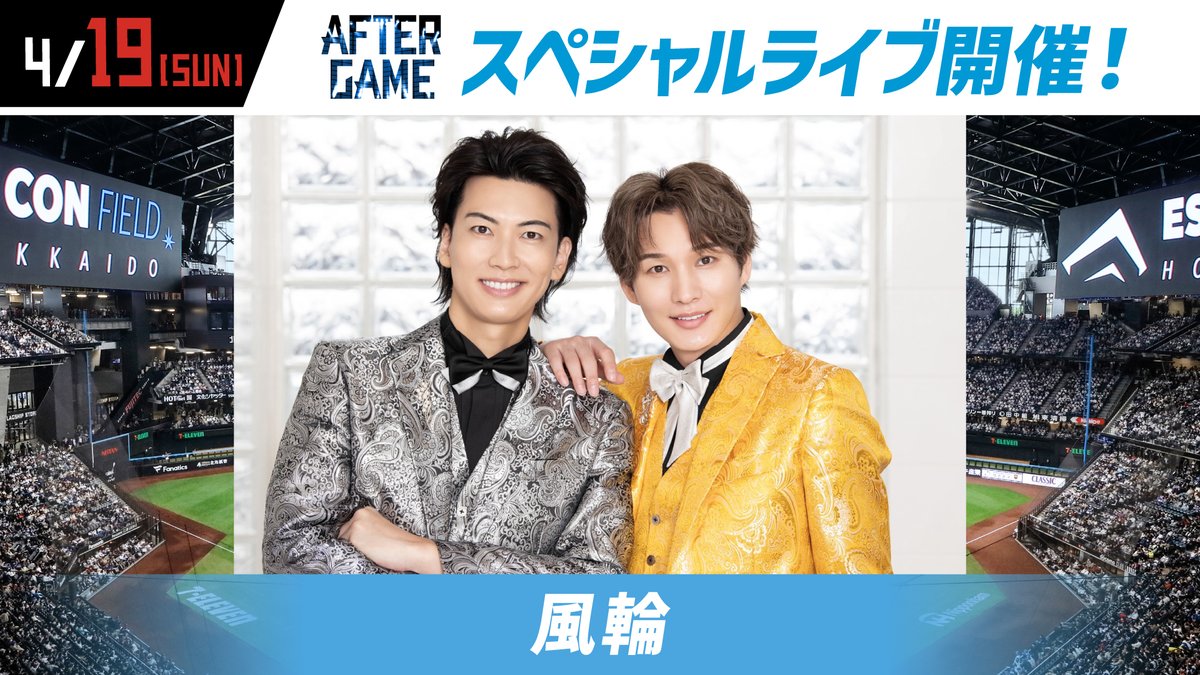 ／
4/19(日)「#風輪」出演！
＼

〈AFTER GAME〉にてスペシャルライブ🎶
東海大四高校(現・東海大学付属札幌高等学校)野球部出身である翔司さんによるファーストピッチも大注目⚾

アリーナチケット販売中🎫

▼fighters.co.jp/news/detail/20…

#lovefighters <a href="/Fuurin_Official/">風輪Official</a>