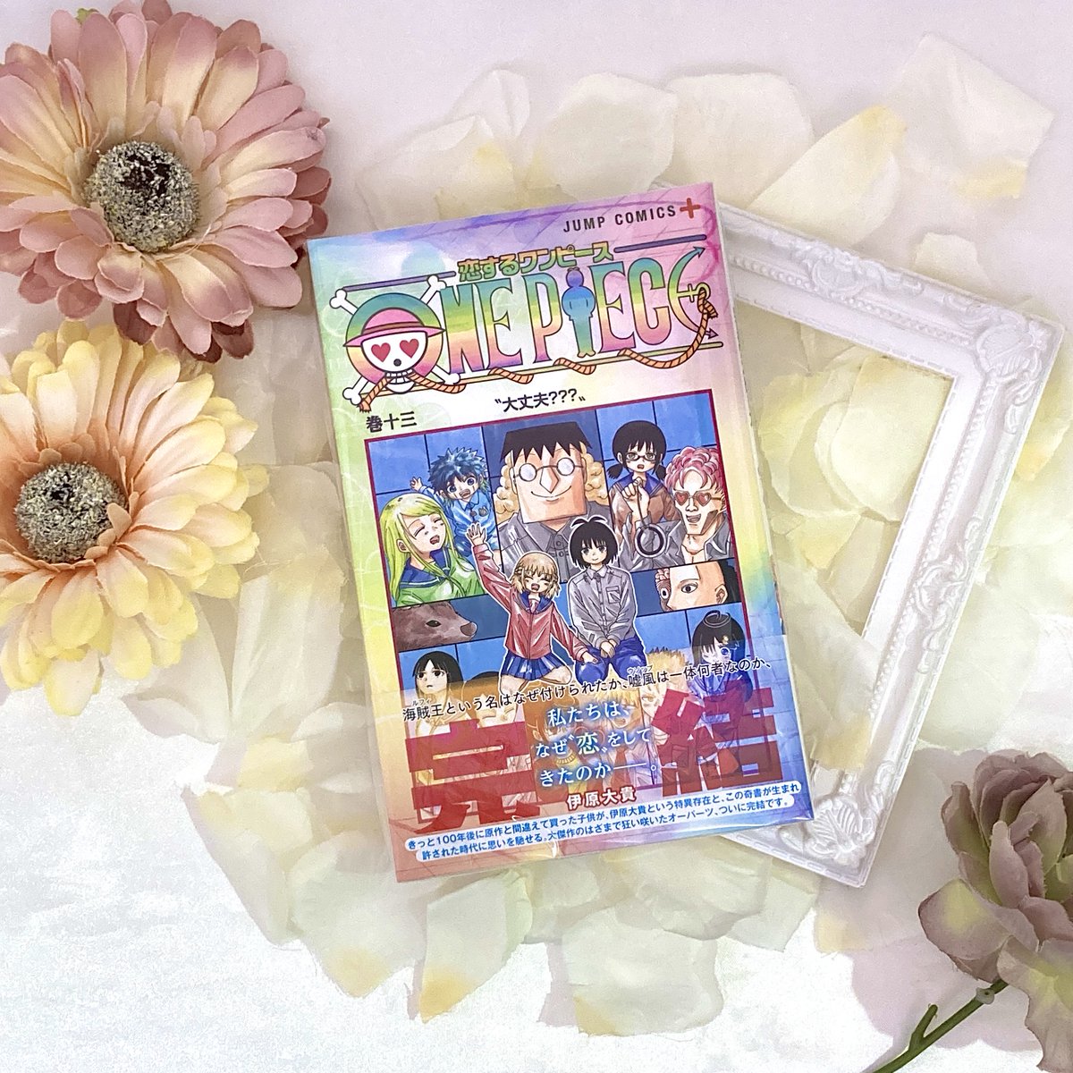 新商品】 恋するワンピース 巻十三 594円(税込) 好評発売中💌 #麦わら