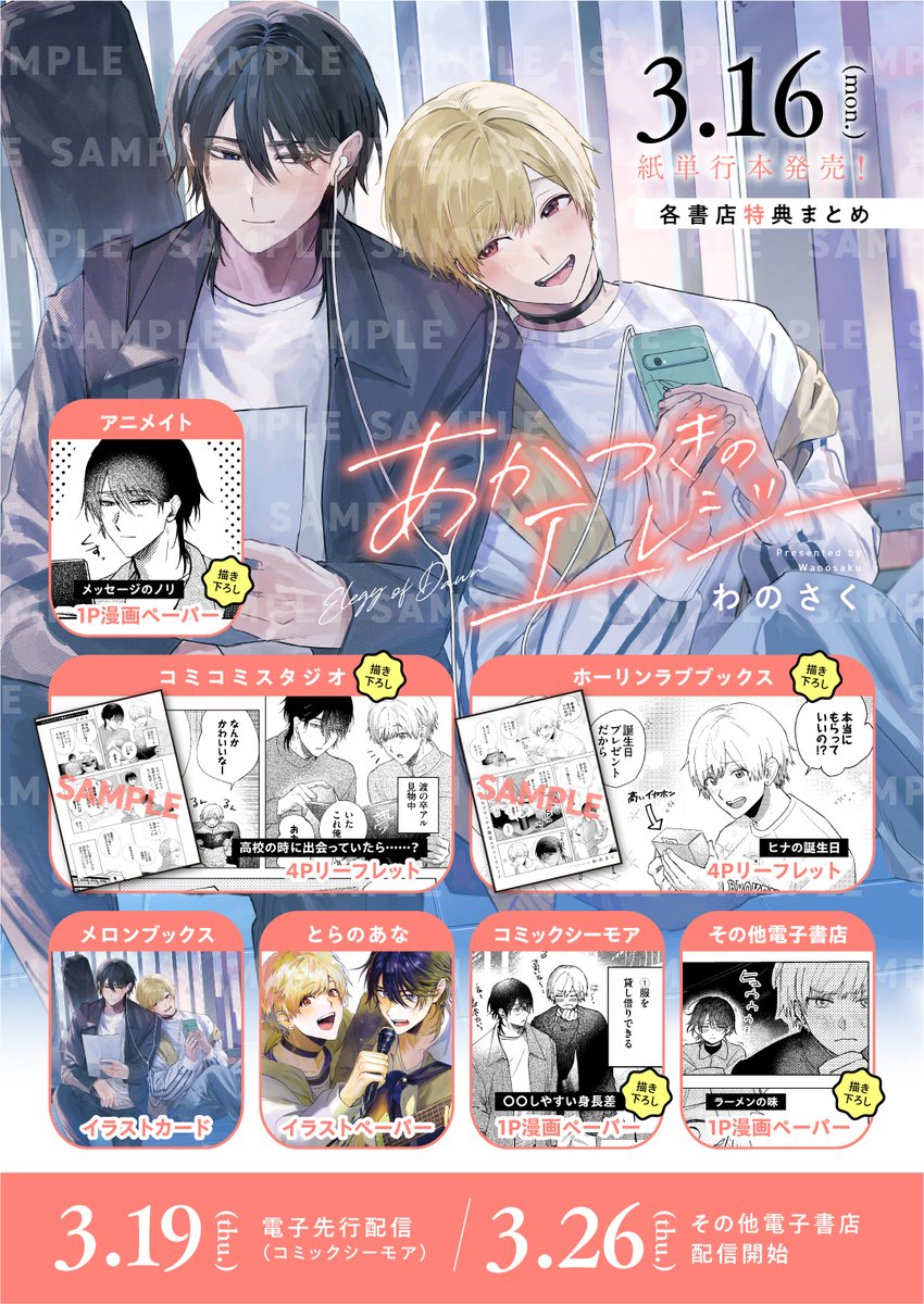 poika_tw's tweet photo. ⋱⋰ ⋱⋰ ⋱⋰ ⋱⋰ ⋱⋰ ⋱⋰
　 🎎𝟑月刊行コミックス🎎
⋱⋰ ⋱⋰ ⋱⋰ ⋱⋰ ⋱⋰ ⋱⋰

『#あかつきのエレジー』
 著：わのさく（@ByYy__N）

📗紙書籍→𝟑/𝟏𝟔（月）
📕コミックシーモア→𝟑/𝟏𝟗（第3木曜） 
📕その他電子書店→𝟑/𝟐𝟔（第4木曜）

各書店ごとにイラストカードや描き下ろしエピソードなどの特典も！
ぜひ手に入れて🏃‍♀️💨

#商業BL