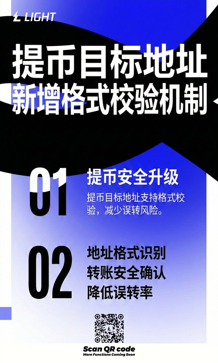 ⚡️Lightning提币安全再升级！新增地址格式校验机制，精准识别地址格式，从源头降低误转风险，让每一笔转账都更安心。
🔗llkkz.net/stocks