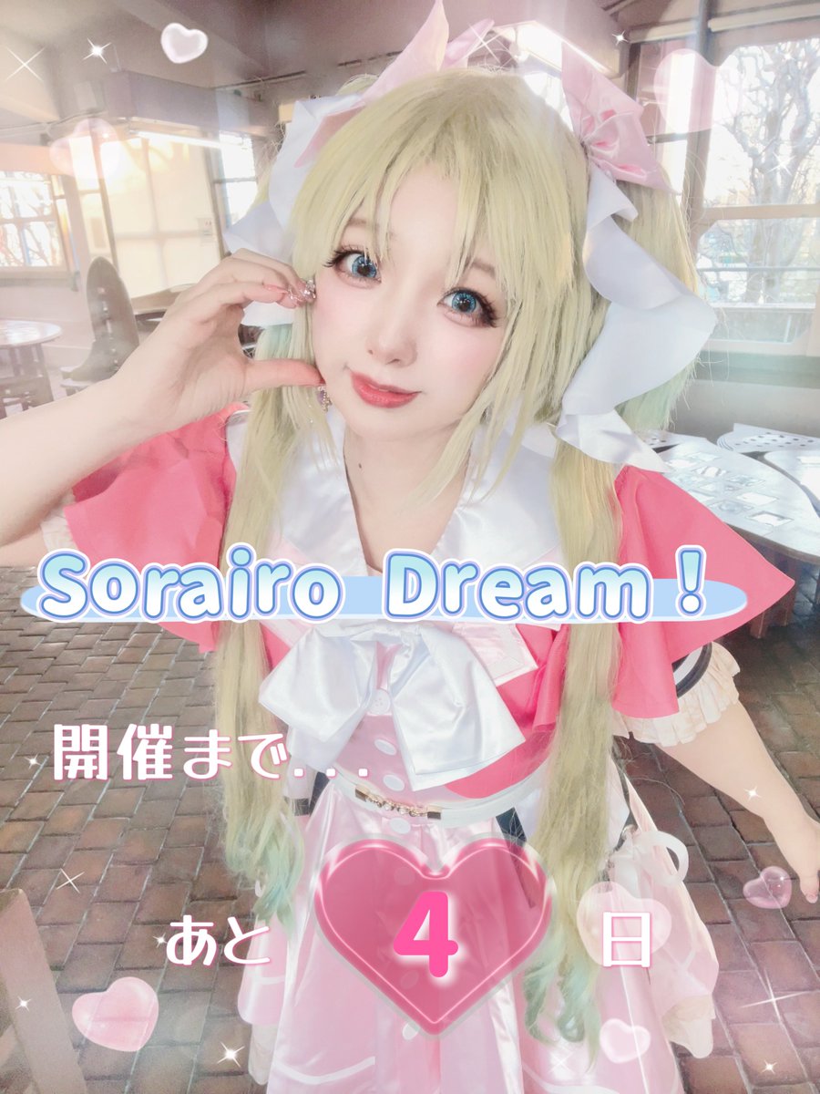 空色ロータス！ワンマンライブ
🪷Sorairo Dream！🪷
開催まで... あと4日！

⏱2026年3月7日（土）
      開場 11:30 → 開演 12:00
📍秋葉原 Galaxy

🎫 tiget.net/events/448182

準備に追われてるけど精一杯頑張ります✨
一緒に楽しみましょう❣️

瑠璃乃担当🔋 <a href="/ruu_serika/">芹伽るぅ@5/3カフェイベ</a> 

#空色夢 #そらろた