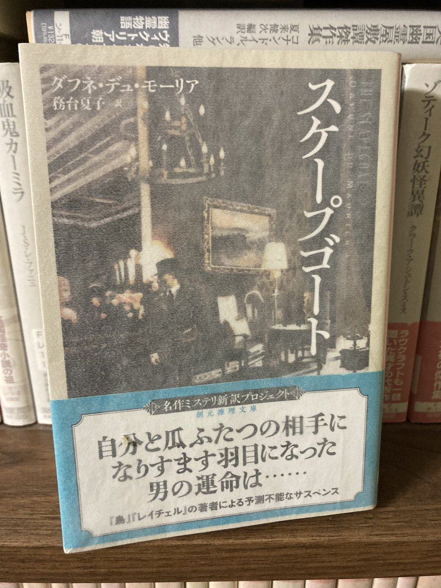『スケープゴート』ダフネ・デュ・モーリア
#読了
顔が瓜二つの男の策略で経済的にも人間関係的にも今にも崩れ落ちそうな伯爵家に伯爵として過ごさなくてはならなくなった男の物語。城や井戸といったゴシック的モチーフを駆使してモダンな心理的分身譚に仕上げる手法が極上です。